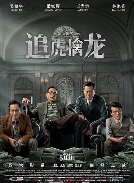 دانلود فیلم روزی روزگاری در هنگ کنک |  Once Upon a Time in Hong Kong 2021