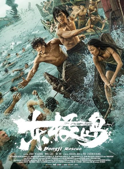 دانلود فیلم نجات دونگ جی | 2025 Dongji Rescue