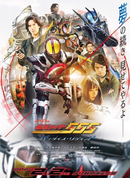 دانلود فیلم کامن رایدر ۵۵۵ بیستم: بهشت ​​بازیافته 2024  Kamen Rider 555 20th: Paradise Regained