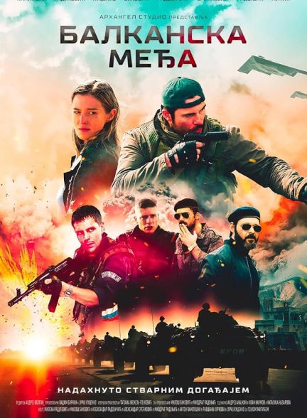 فیلم خط بالکان 2019 The Balkan Line