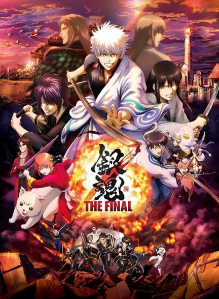 فیلم جینتاما: فینال 2021 Gintama: The Final