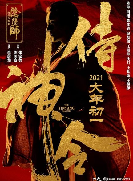 فیلم استاد یینیانگ 2021 The Yinyang Master