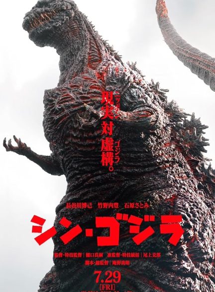 دانلود فیلم بازخیز گودزیلا 2016  Shin Godzilla