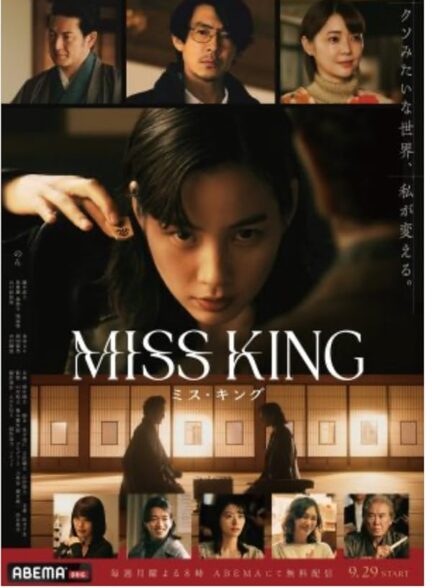 دانلود سریال خانم پادشاه 2026  Miss King